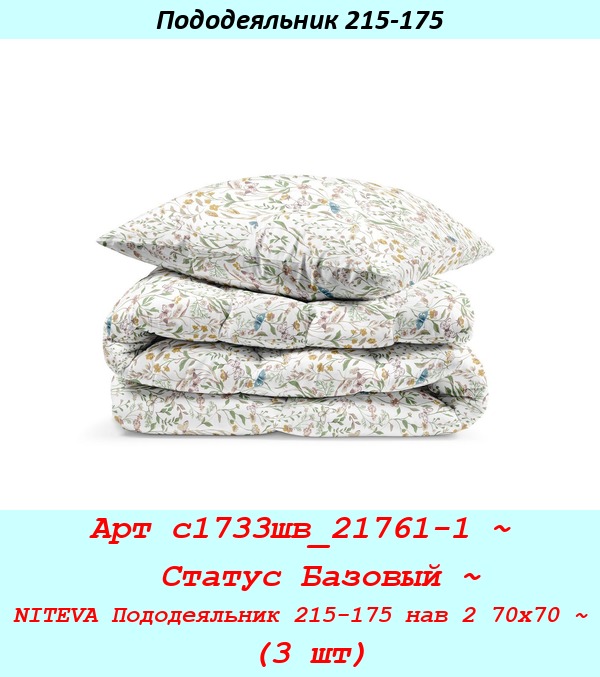 Арт с1733шв_21761-1 ~  Статус Базовый ~ NITEVA Пододеяльник 215-175 нав 2 70х70 ~ (3 шт).jpg